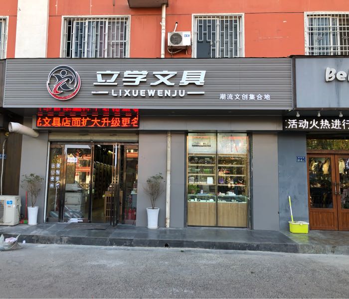 郑东新区立学文具店