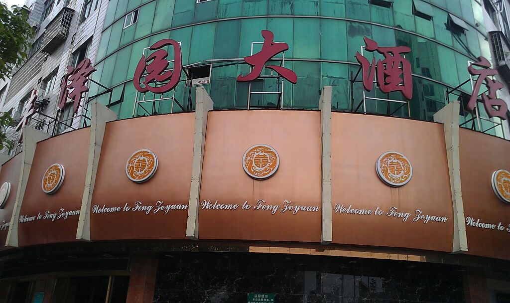 丰泽园大酒店