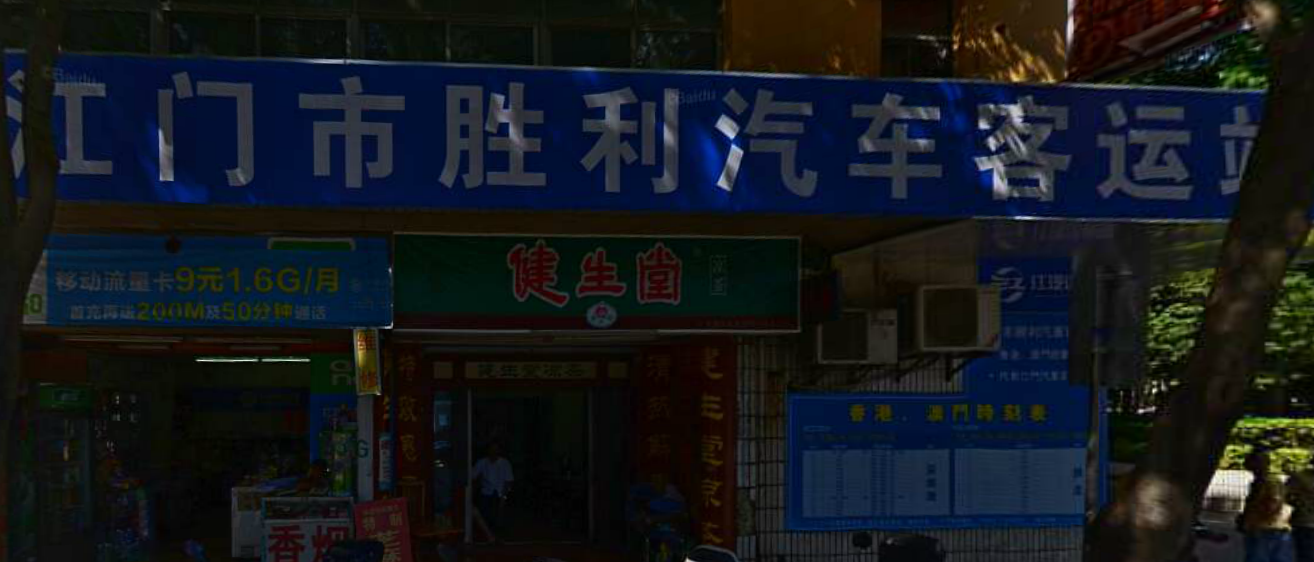 江门市胜利汽车客运站