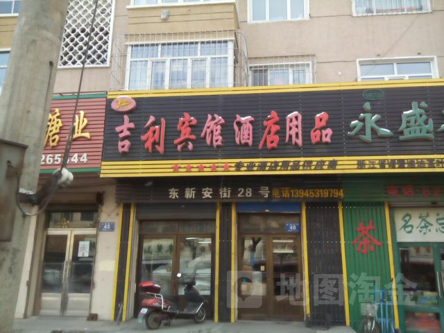 吉利宾馆酒店用品