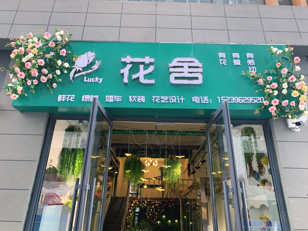 Lucky花舍(建业十八城店)