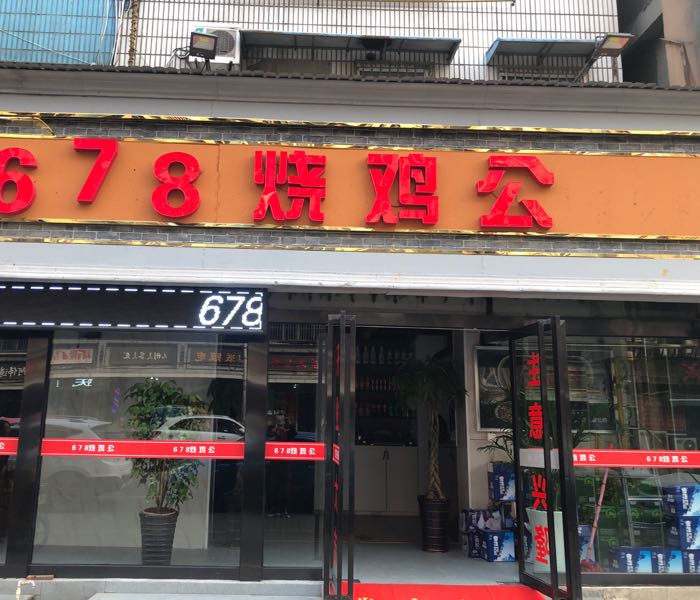 678烧鸡公