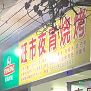 旺市夜宵烧烤