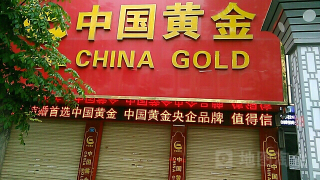 平舆县中国黄金(解放街店)