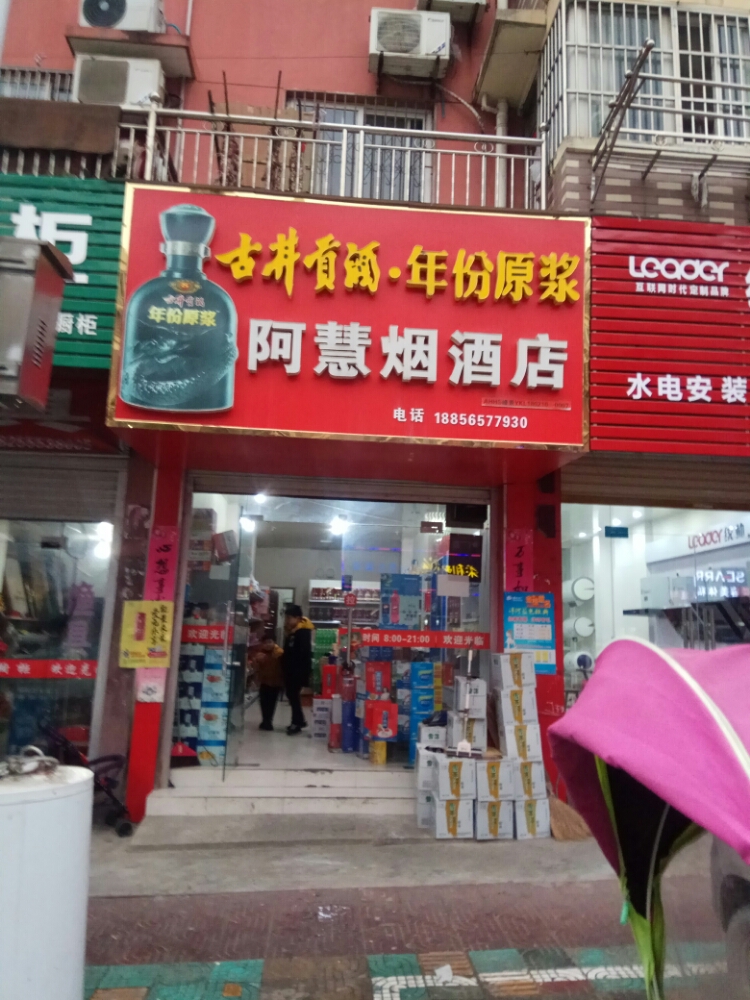 阿慧烟酒店