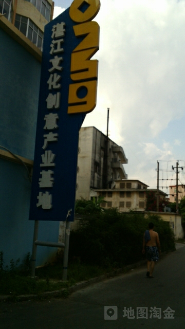 湛江0759文化创意基地