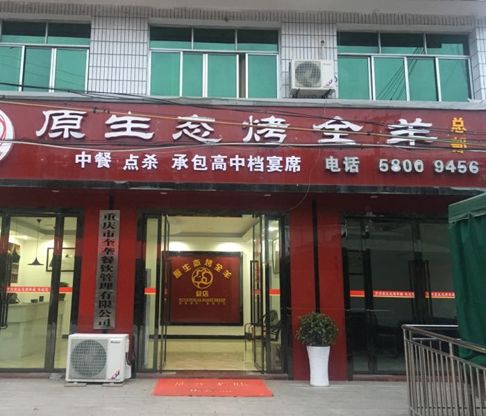 重庆万州原生态烤全羊高加盟培训中心(总店)