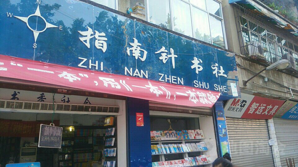 指南路针书社
