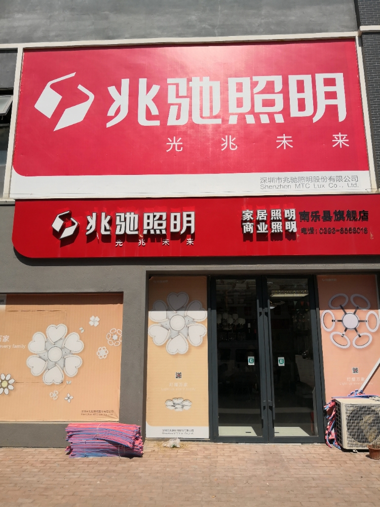 兆驰照明(南乐县旗舰店)