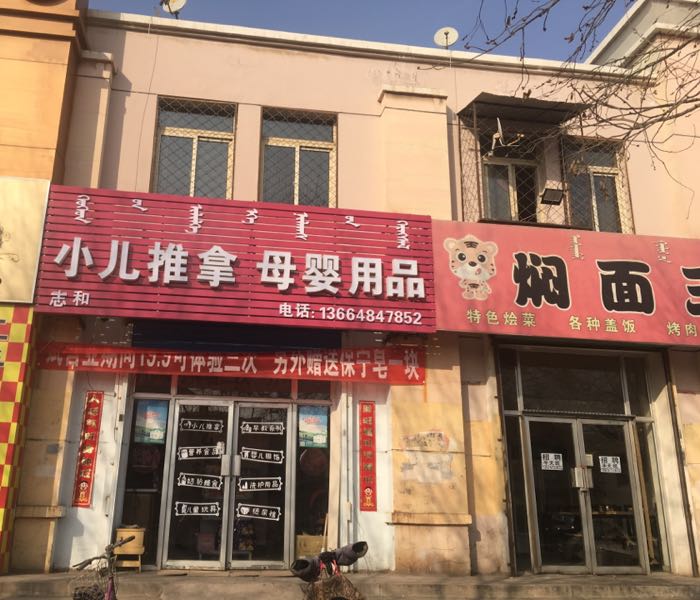 志和小儿推拿·母婴用用