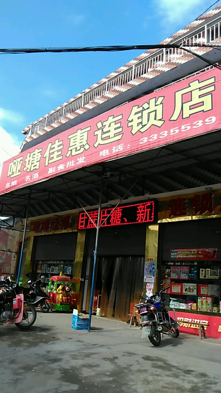 哑塘佳惠连锁店