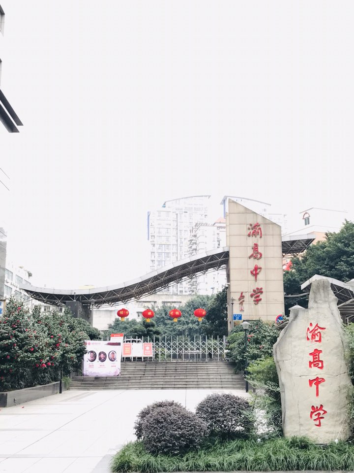 重庆市俞高中学校