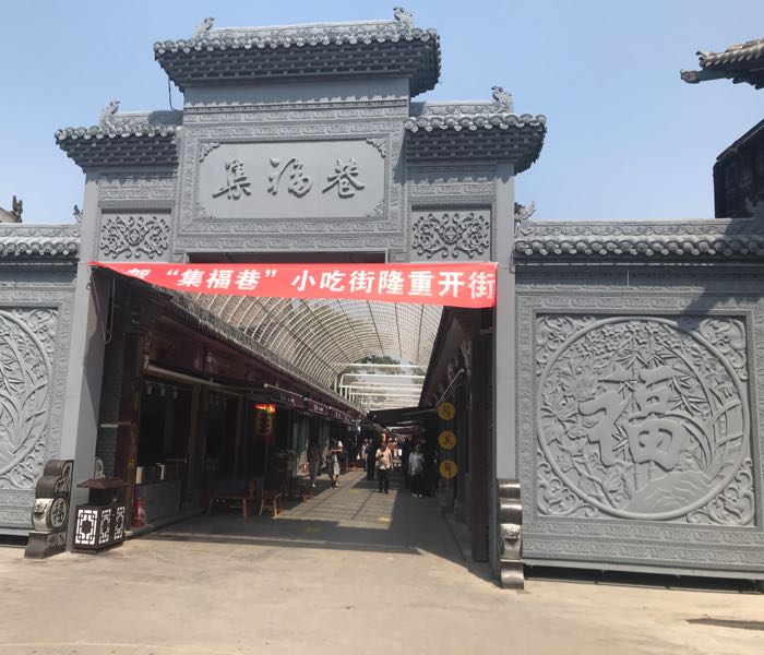 集福巷小吃街(西大街店)