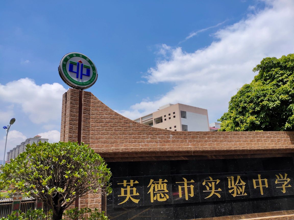 广东省英德市实验中学