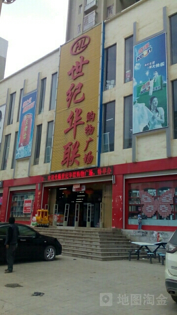 鲁甸世纪华联购物广场(世纪大道店)