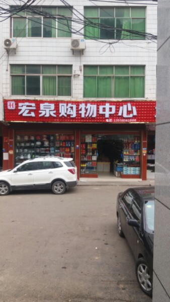 宏泉购物中心