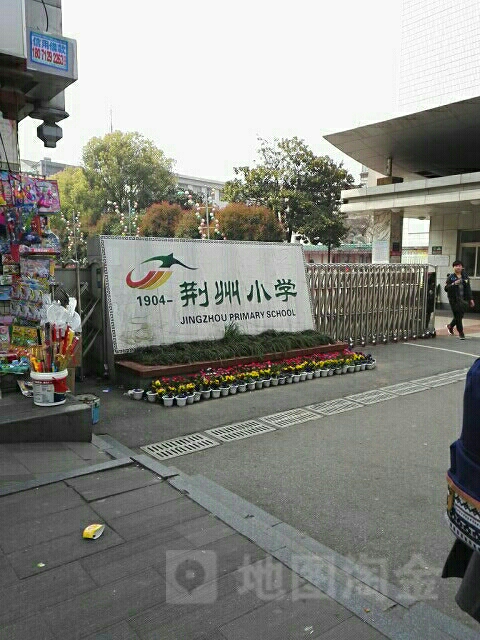 荆州小学