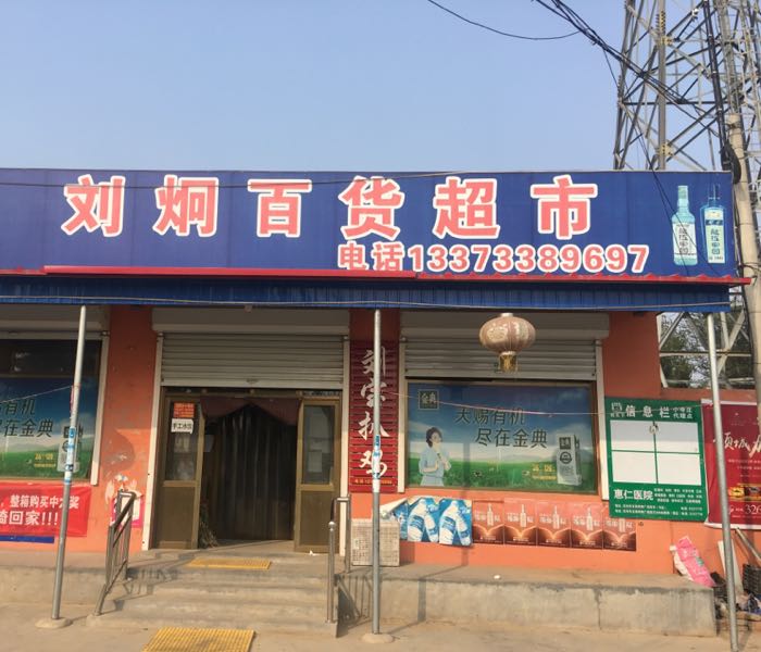 刘炯超市