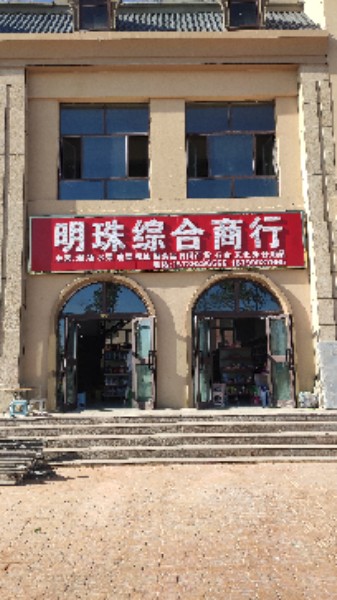 明珠综合商银行