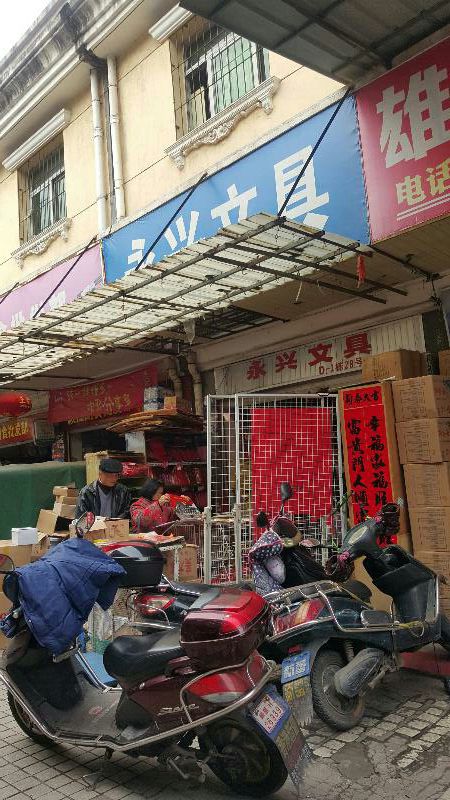 永兴文具