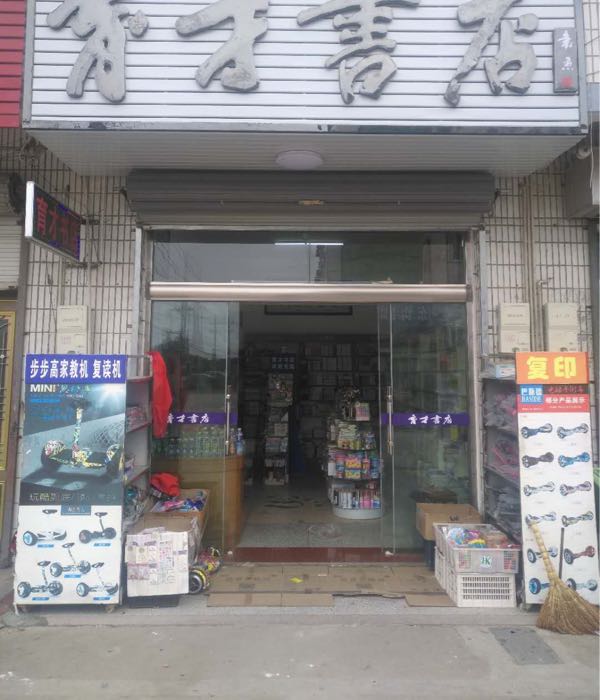 育才书点(希望路店)