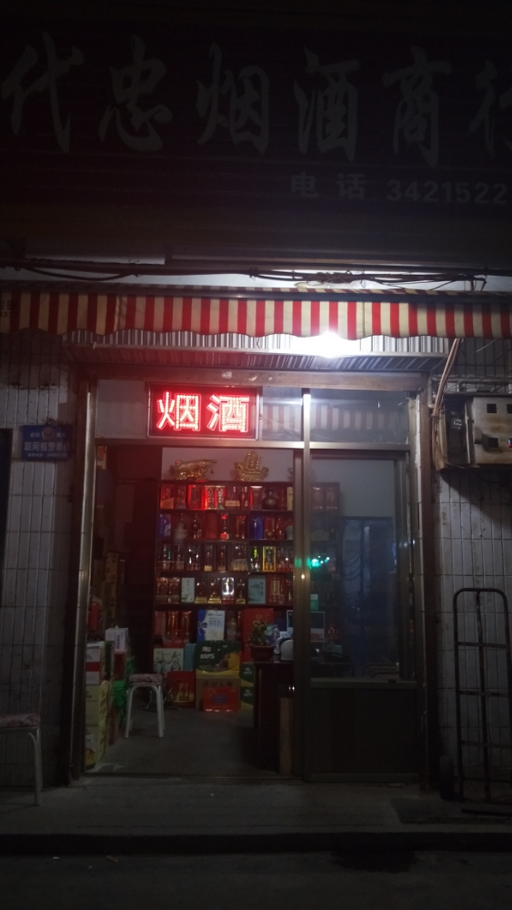代忠烟酒商行