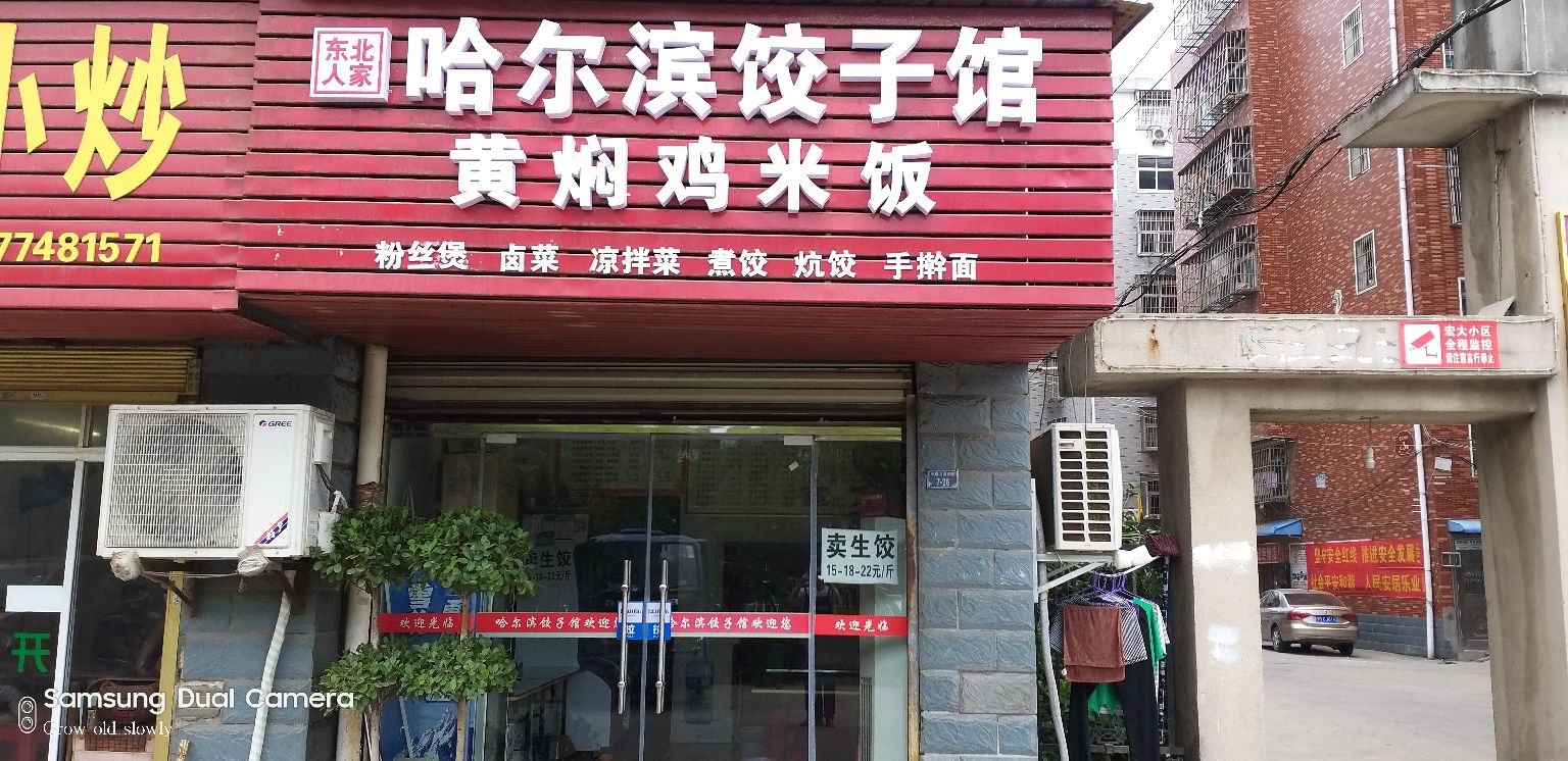 哈尔滨饺子馆黄焖鸡米饭宏大店