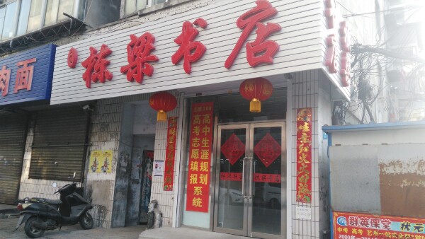 栋梁书店