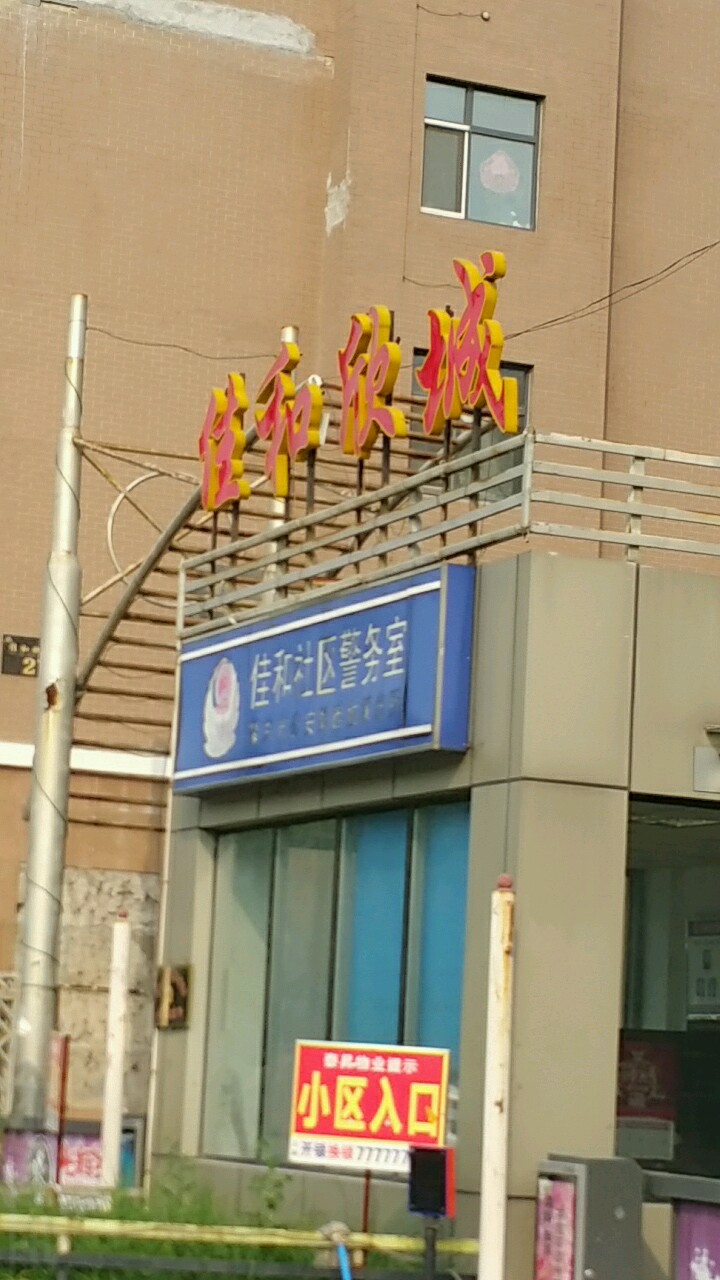 佳和欣城