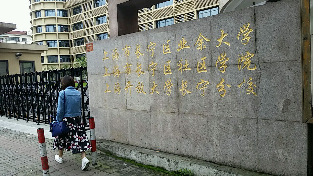 上海市长宁区业余大学停车场-出入口