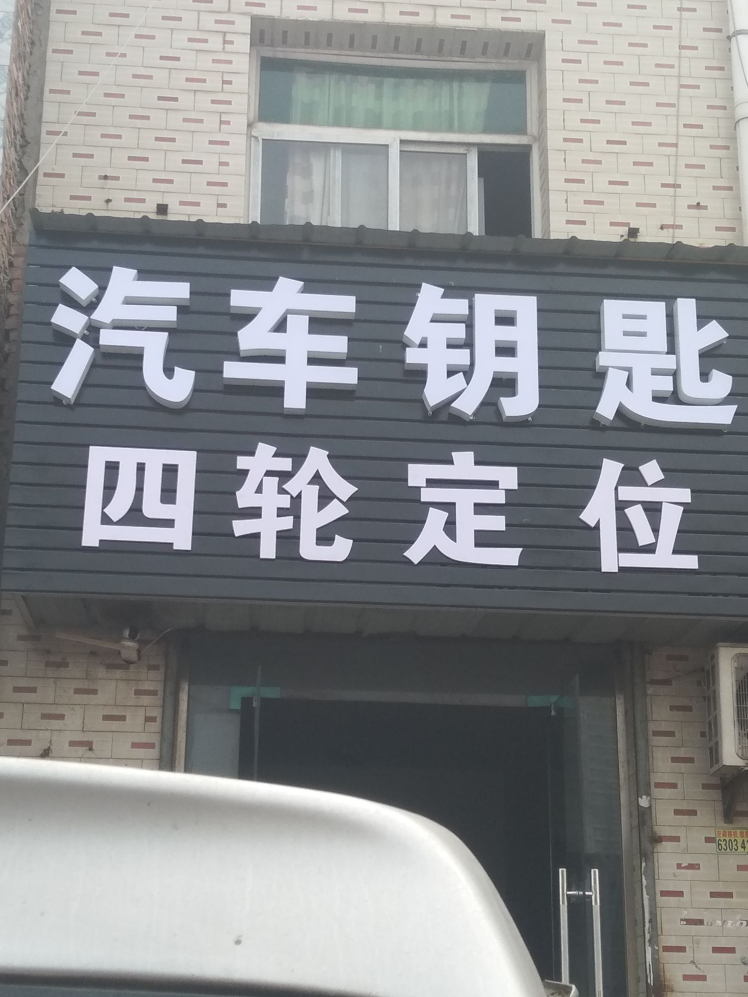 汽车钥匙四轮定位器