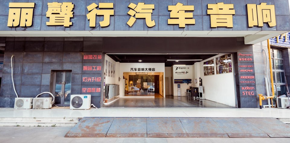 丽声行汽车音响改装店