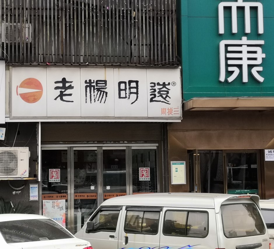 老杨明远眼睛(长沙四方坪店)