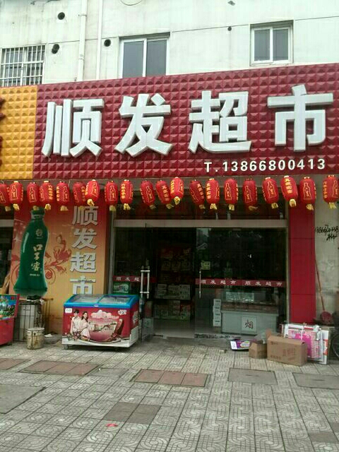 顺发超市(湖心路店)