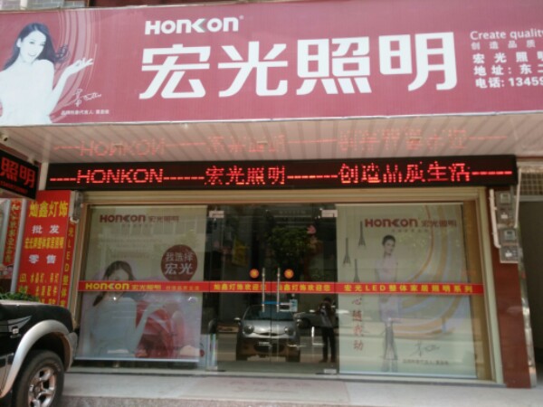 宏光照明(二环东路店)