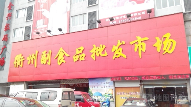 衢州副食品批发市场