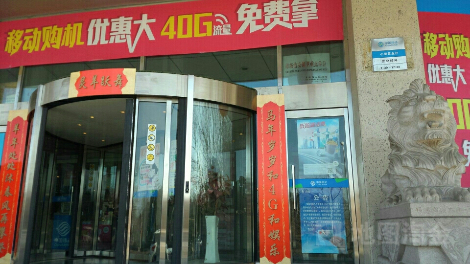 中国移动(峪明路店)