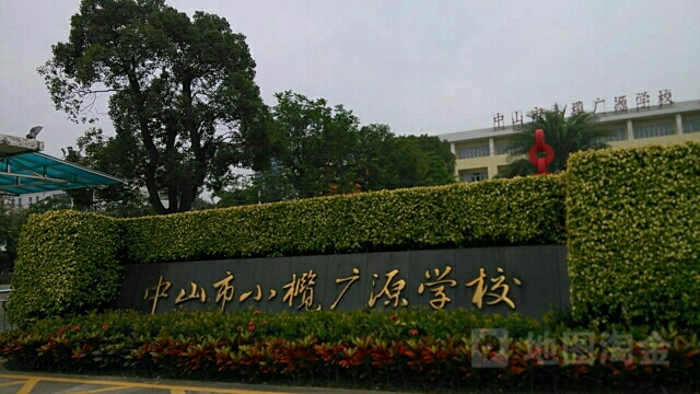 中山市小榄广源学校