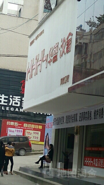 华盛汉舍风尚卫浴工厂店