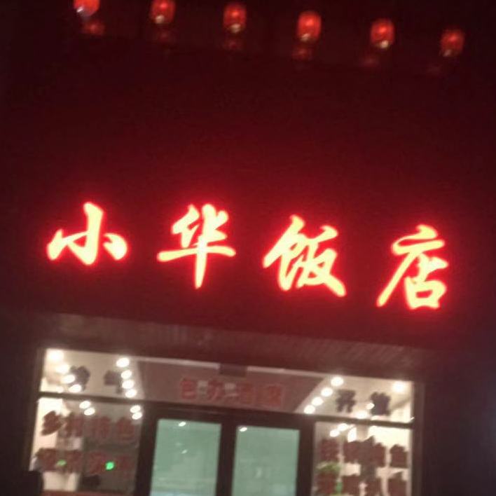 小华饭店