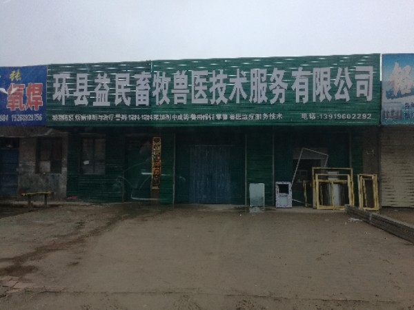 环县益民畜牧收医技术服务有限公司