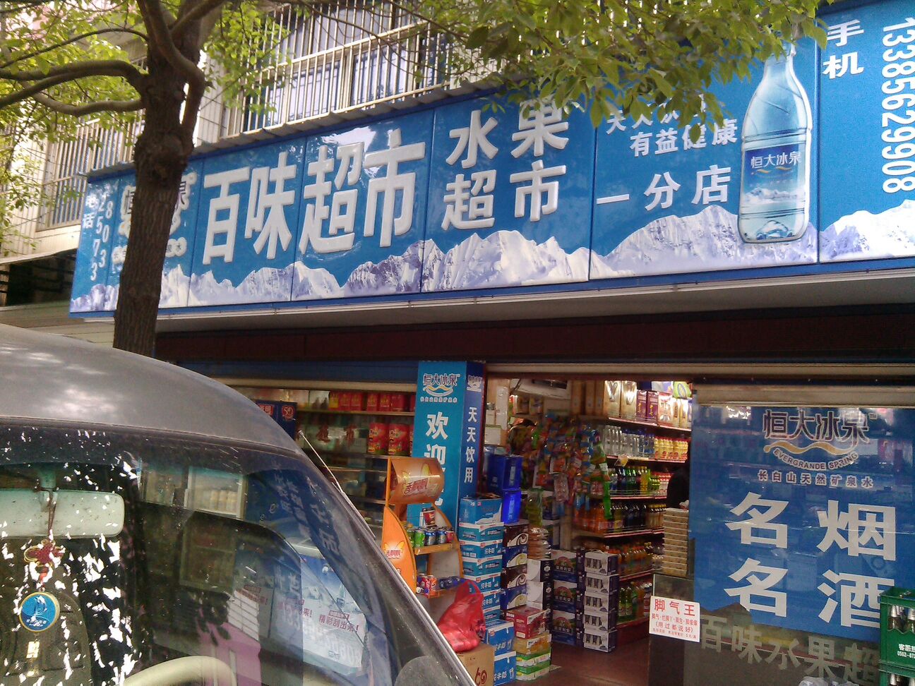 百味超市(育才路店)