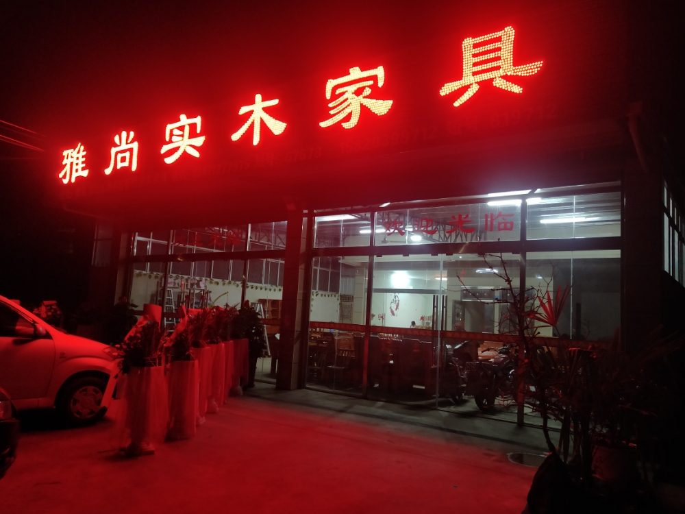 雅尚实木家居