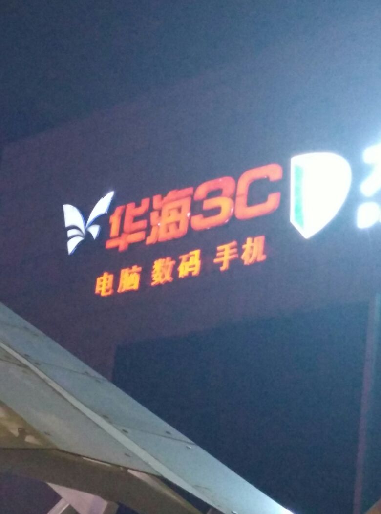 华海3C数码港(蚌埠店)