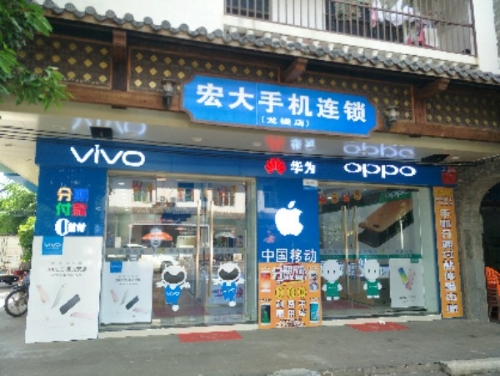 宏大手机连锁(龙楼店)