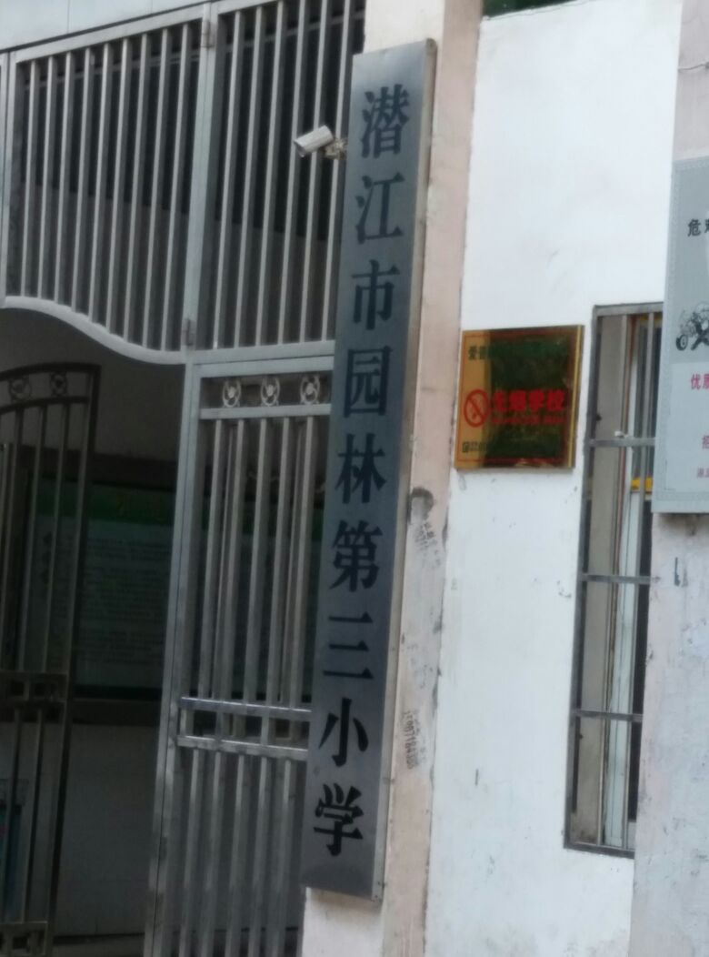 潜江市园林第三小学