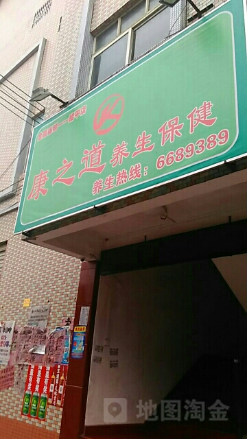 康之道养生保健(昭平店)