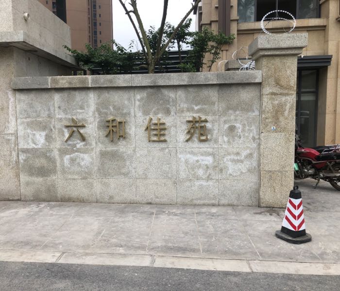 六和佳苑