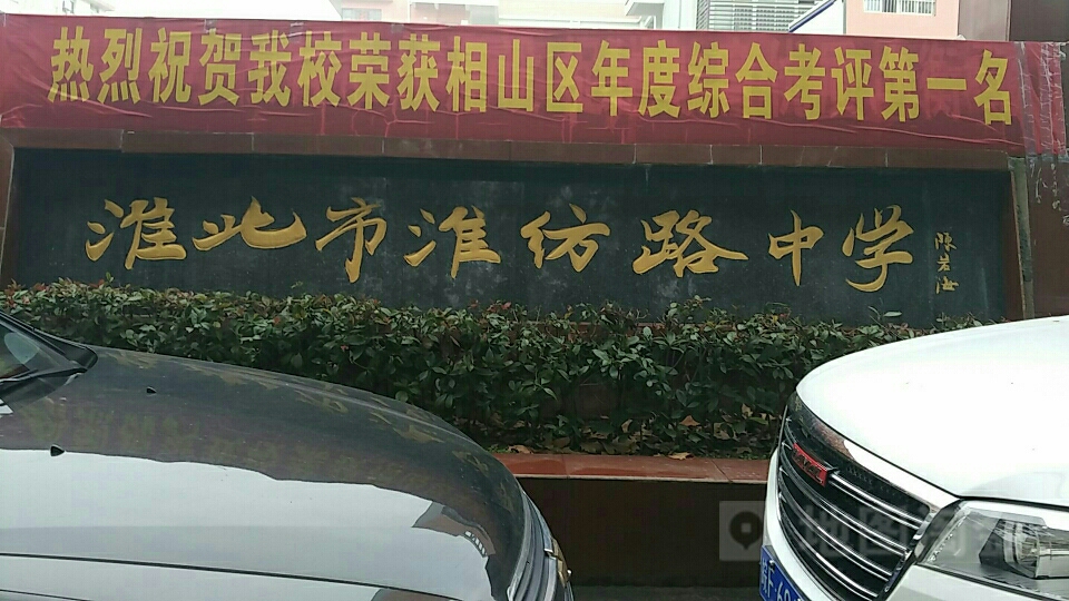 淮纺路学中