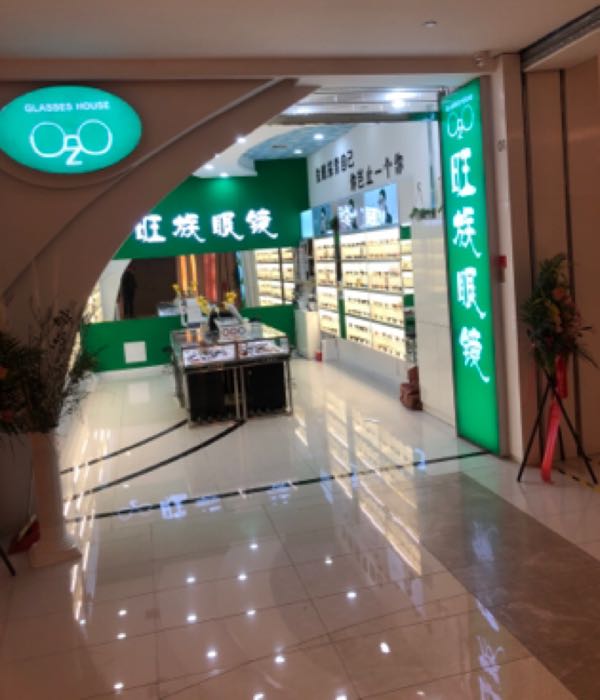 旺蓄眼镜(青岛卓悦里店)